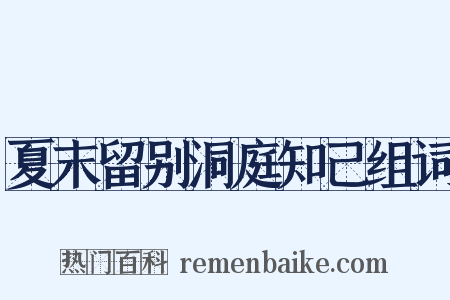 夏末留别洞庭知己组词是什么意思的图片
